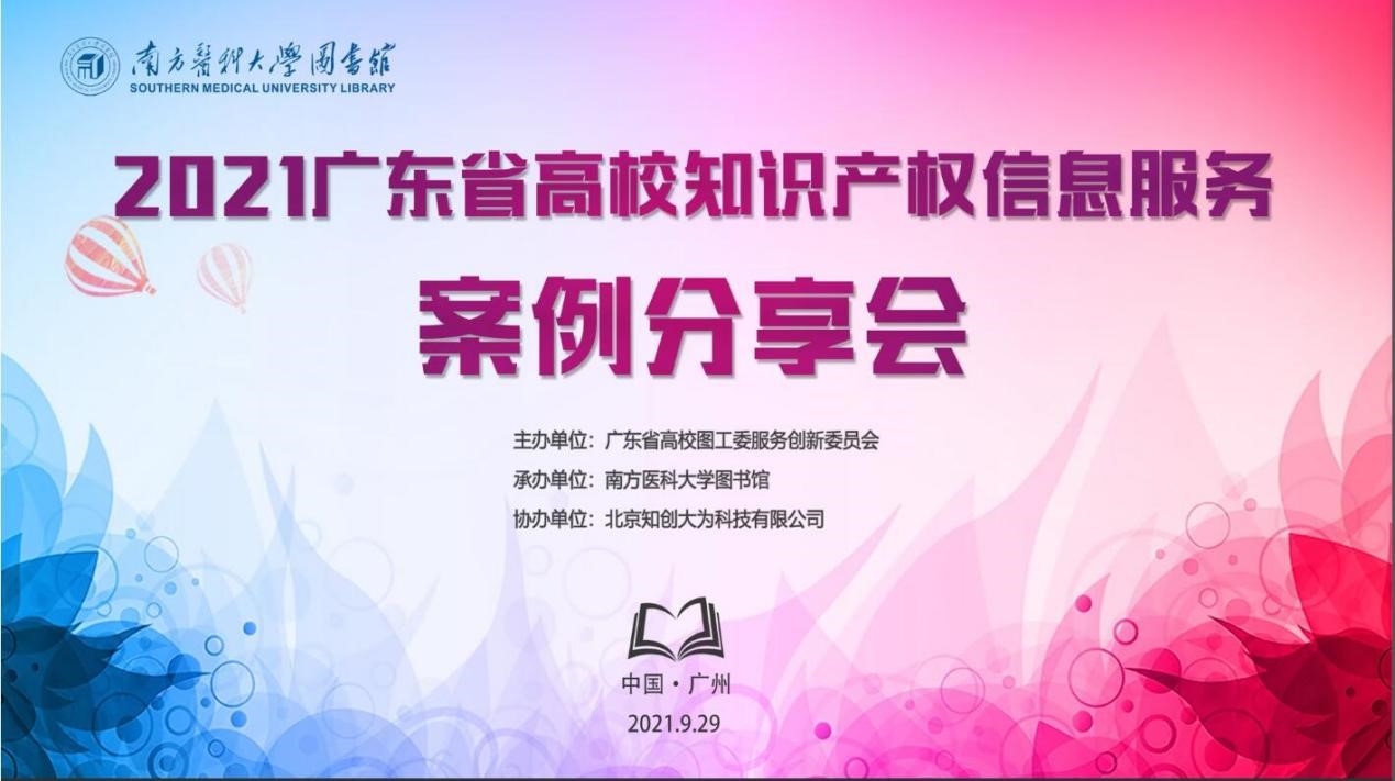 中心“构建完善高校专利大数据公共服务体系”案例应邀在“2021广东省高校图书馆知识产权信息服务案例分享会”上做报告 – 深圳大学知识产权信息服务中心