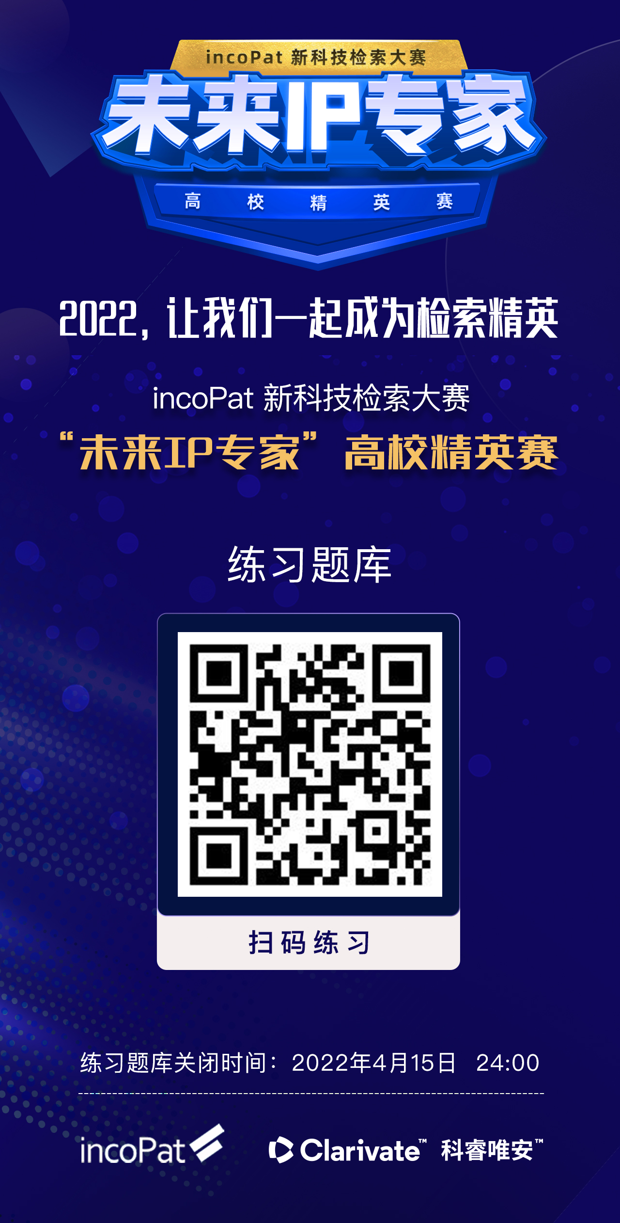 2022incoPat高校精英赛-练习题库