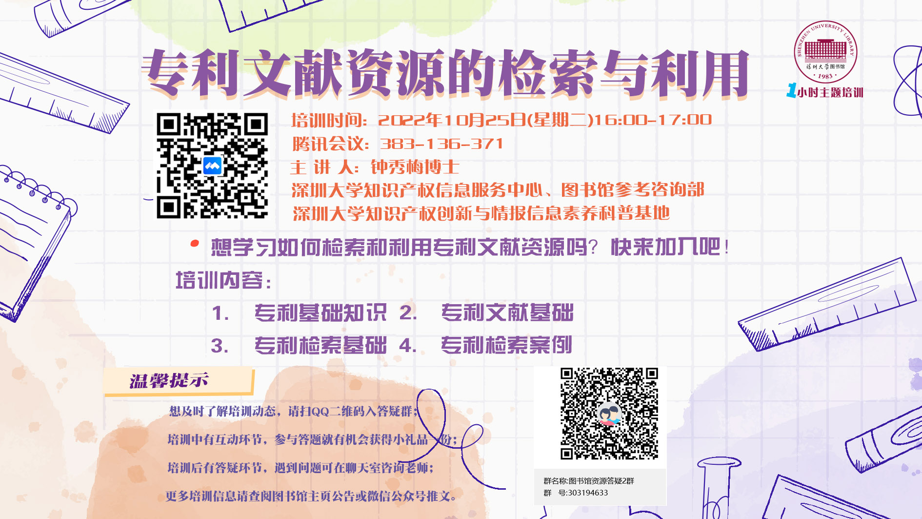 第二场专利文献资源的检索与利用