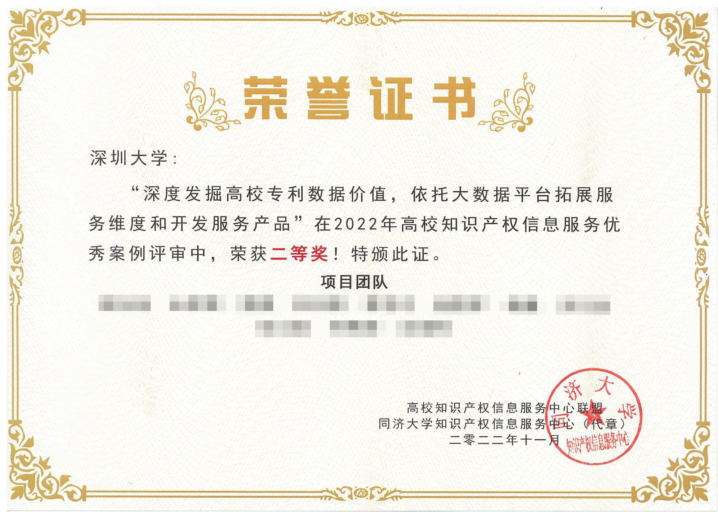 深圳大学获奖证书 高校知识产权信息服务中心联盟优秀案例 二等奖