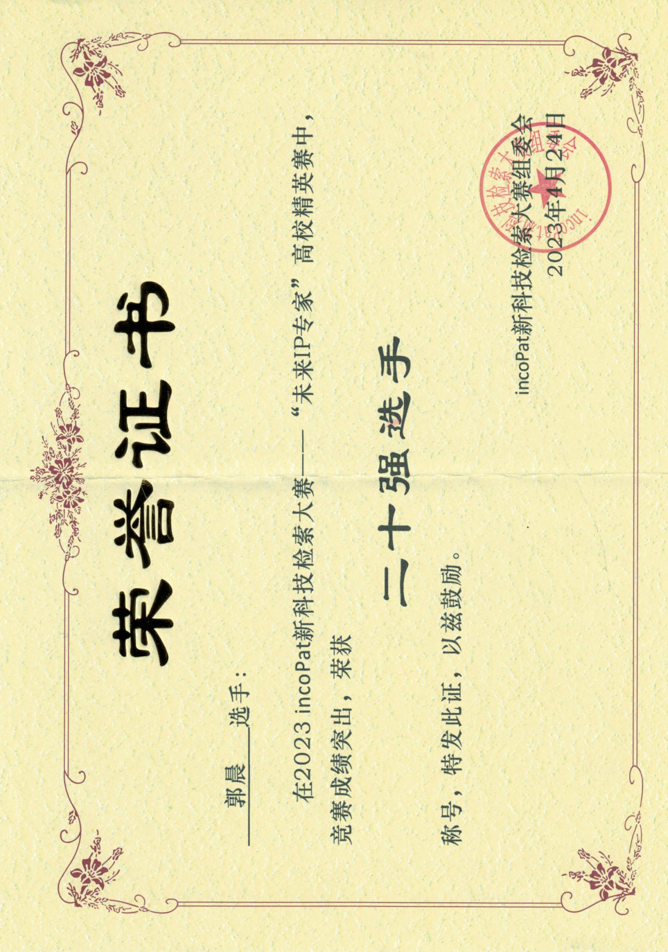 incopat二十强证书_郭晨