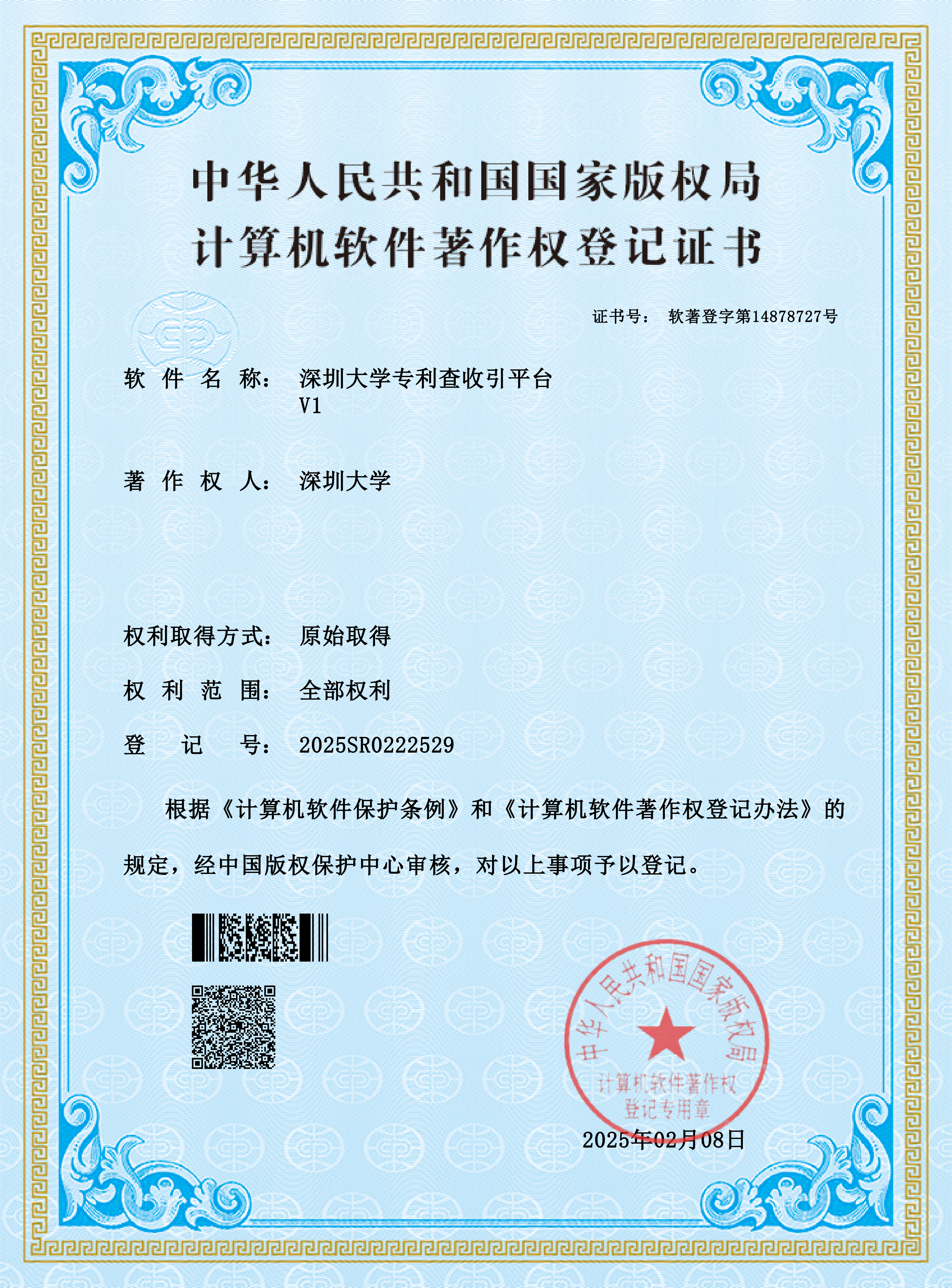 1.查收引平台软件著作权_01