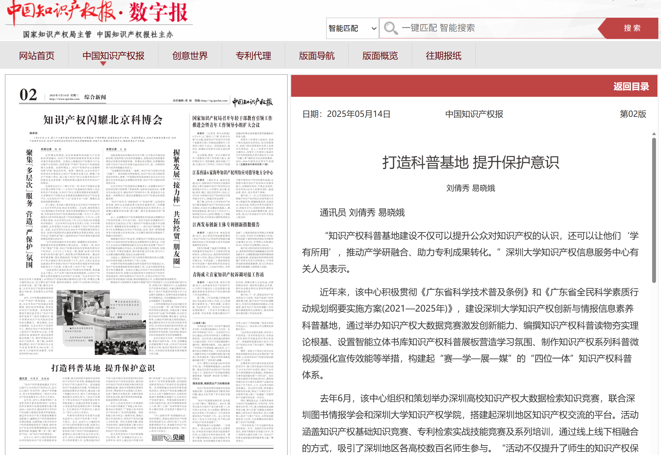 7.知识产权报报道科普基地