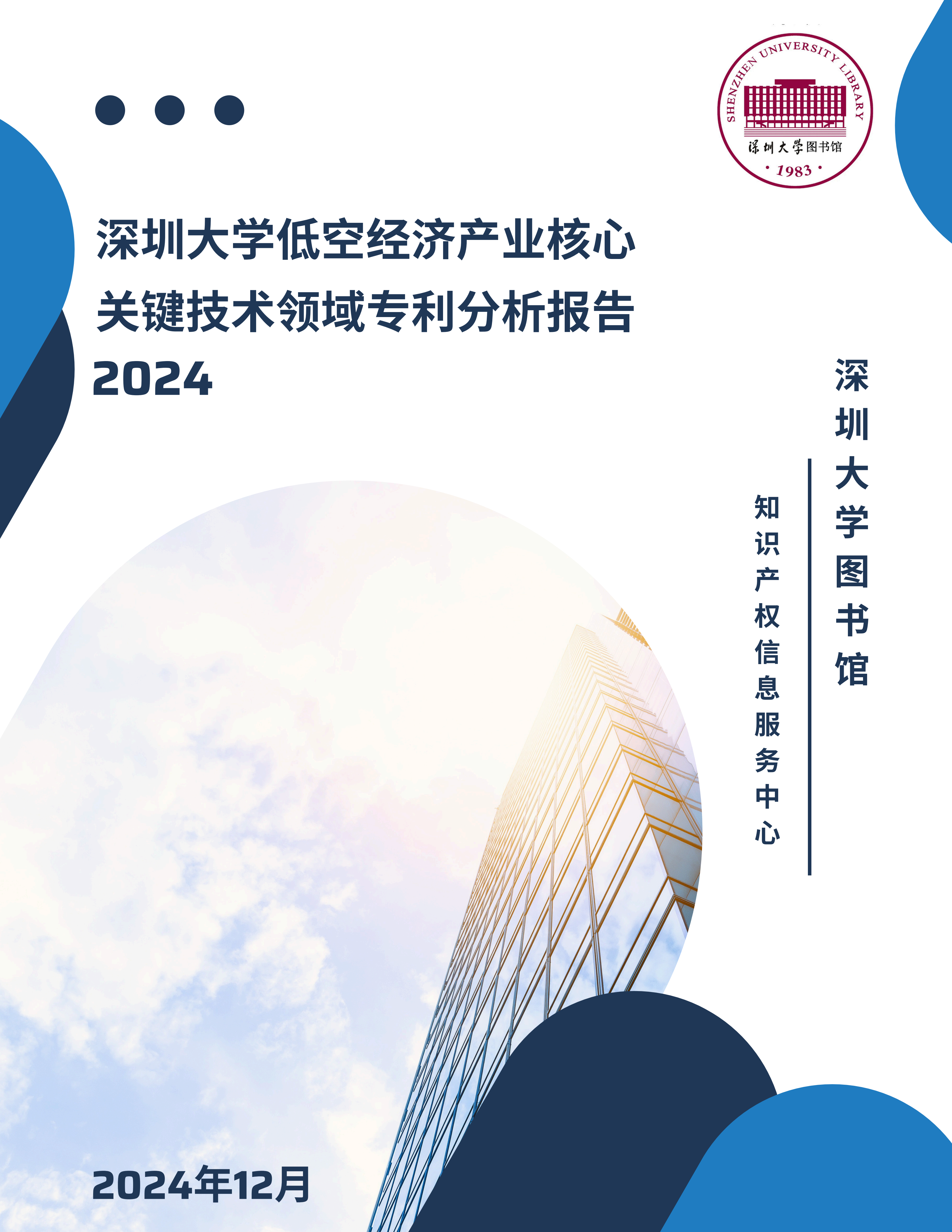 （1219排版）深圳大学低空经济产业核心关键技术领域专利分析报告1219_01