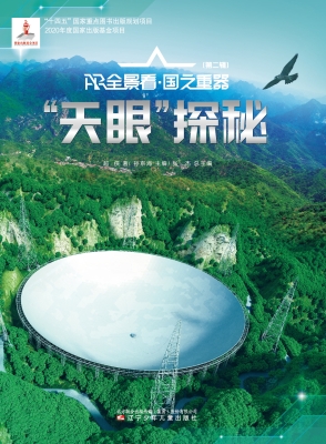 “天眼”探秘