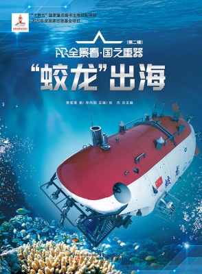 “蛟龙”出海