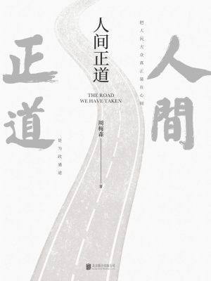 人间正道封面