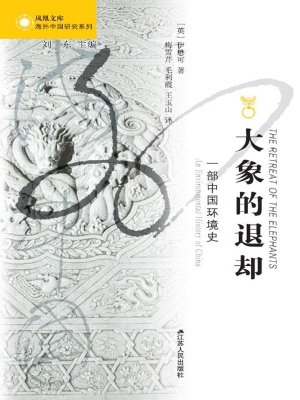 大象的退却——一部中国环境史封面