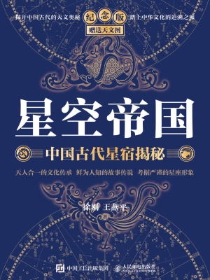 星空帝国—中国古代星宿揭秘（纪念版）封面