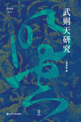 武则天研究