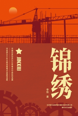 锦绣