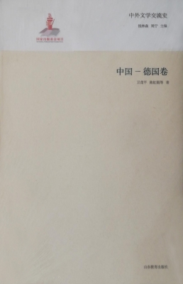 中外文学交流史——中国-德国卷