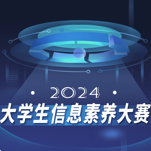 2024年大学生信息素养大赛
