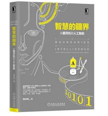 智慧的疆界