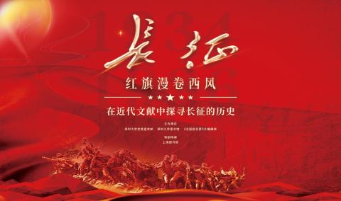 长征展