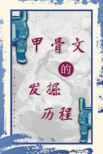 发掘历程展板0