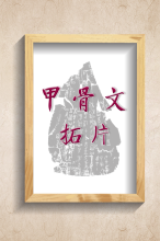 拓片展板0