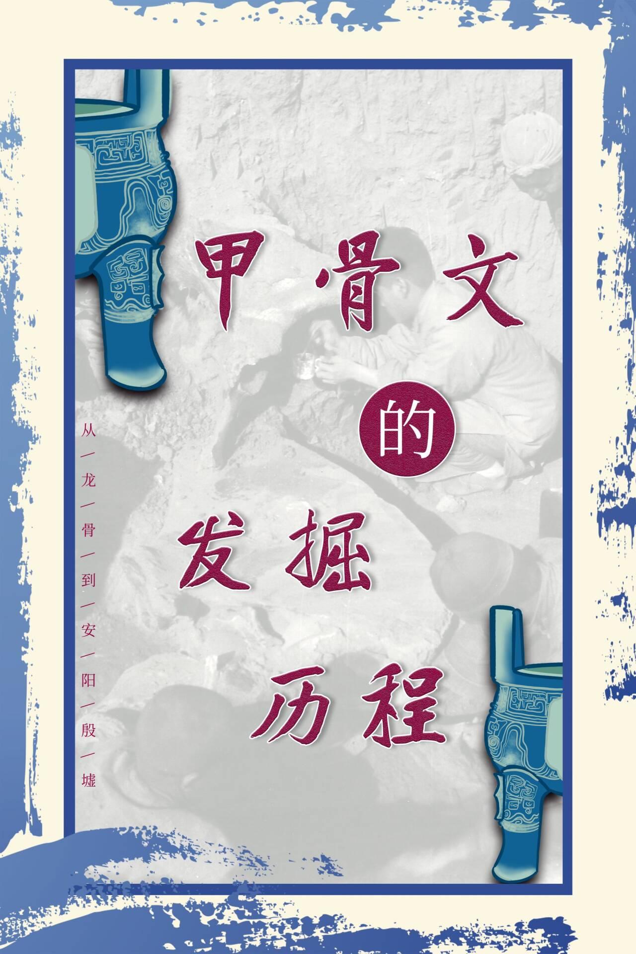 发掘历程展板0