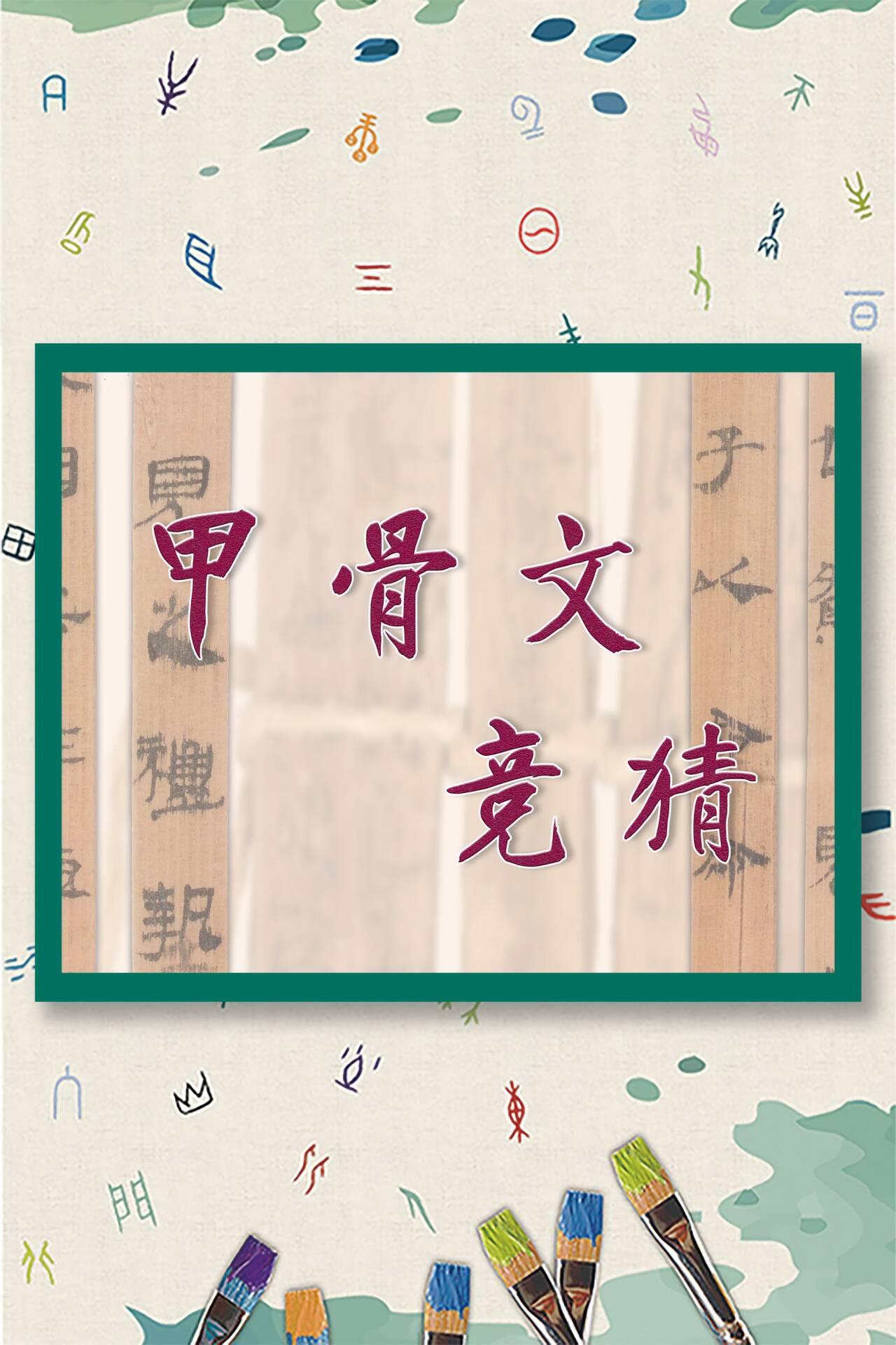 竞猜展板