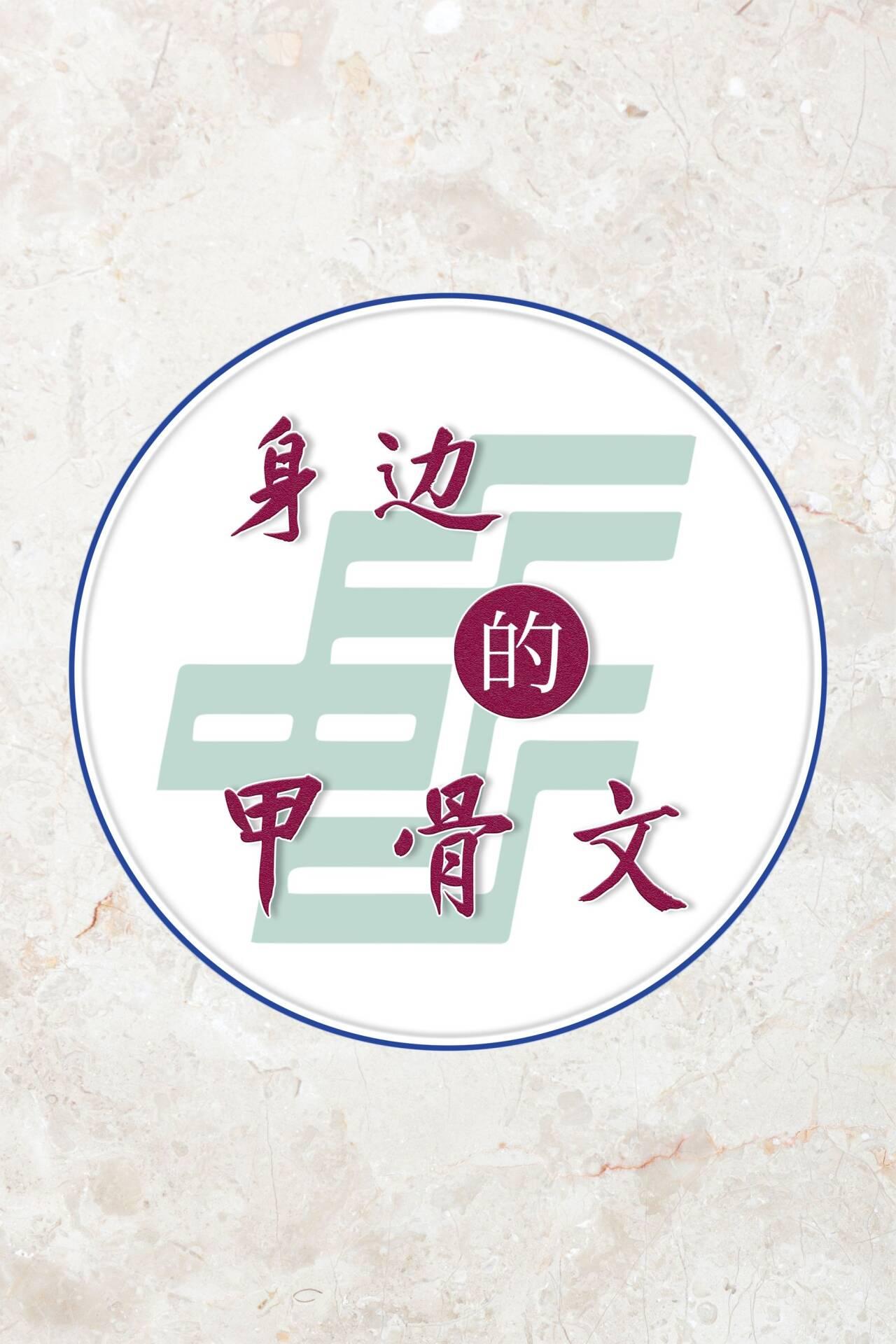 身边的甲骨文