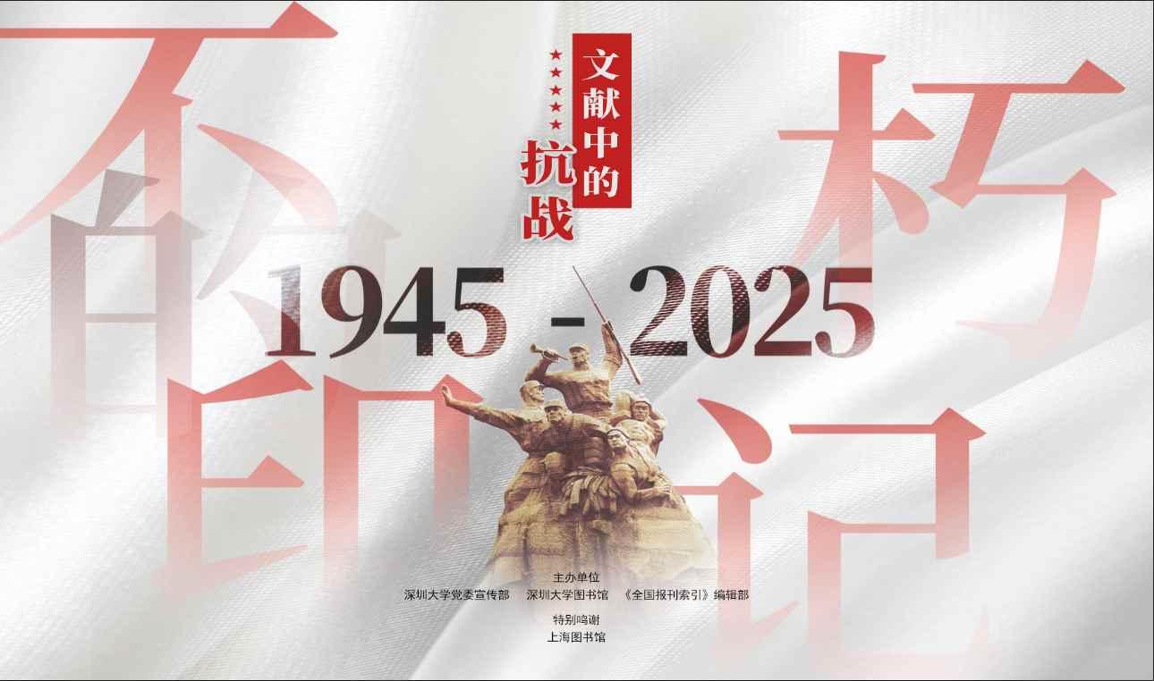 不朽的印记—— 文献中的抗战1945-2025》图片展| 深圳大学图书馆